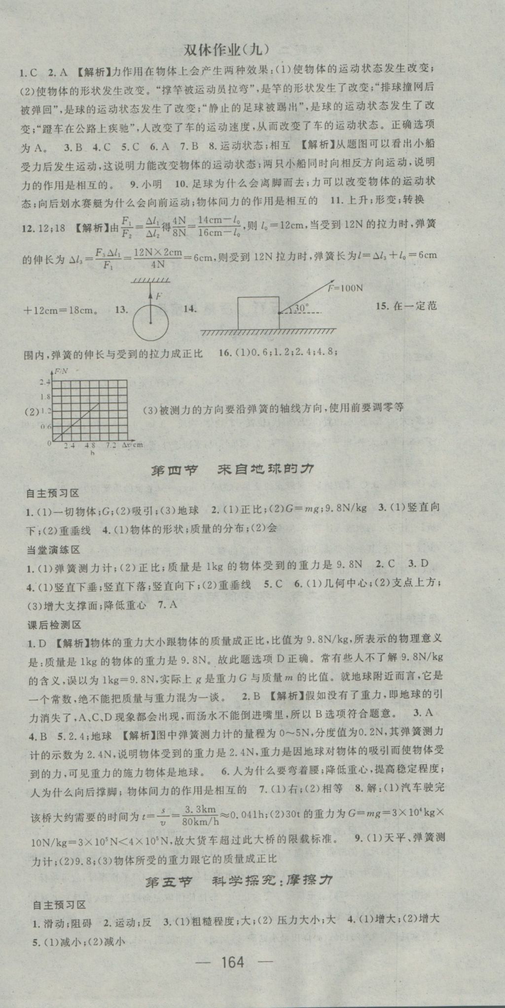 2016年精英新課堂八年級物理上冊滬科版 參考答案第18頁