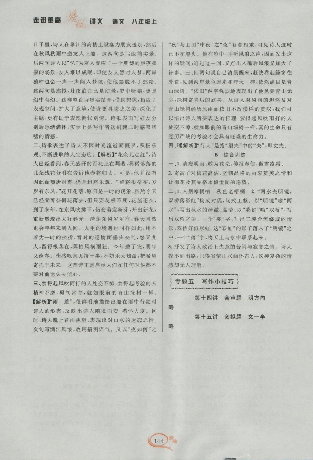 2016年走進(jìn)重高培優(yōu)講義八年級(jí)語(yǔ)文上冊(cè)雙色版 參考答案第12頁(yè)