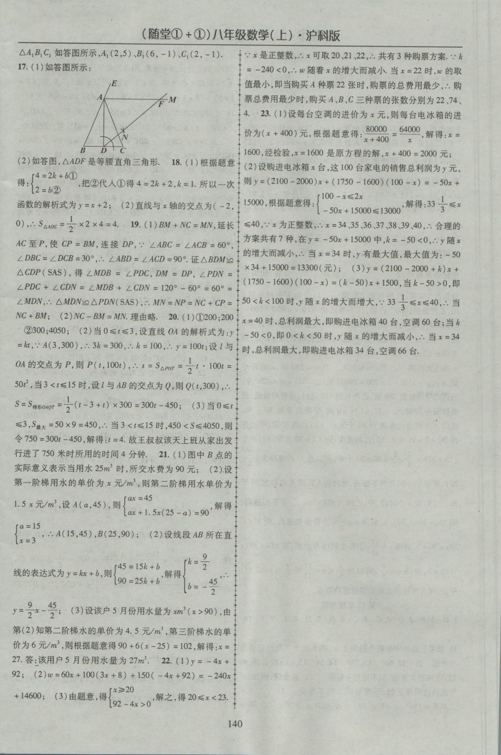 2016年随堂1加1导练八年级数学上册沪科版 参考答案第20页