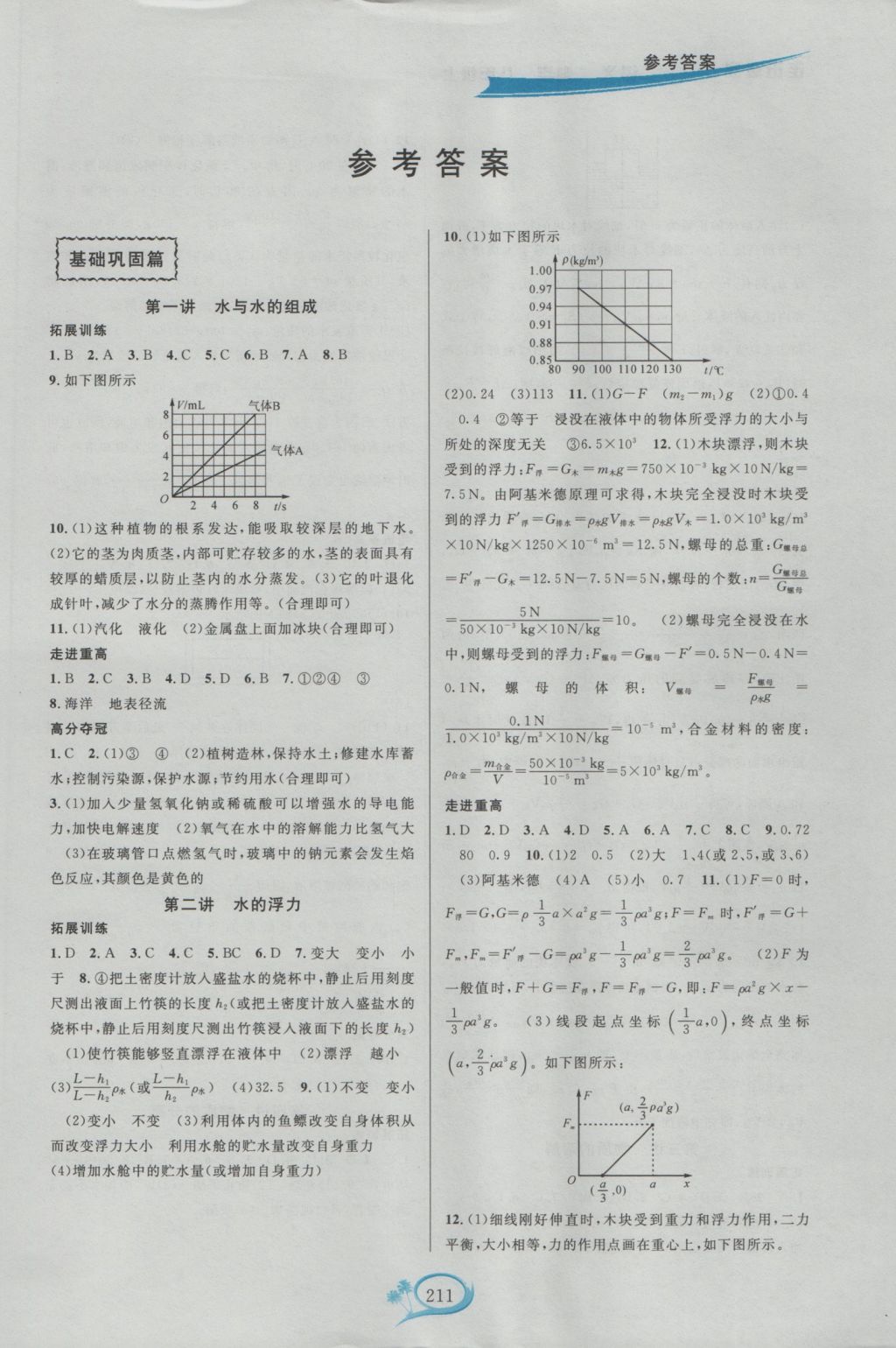 2016年走進(jìn)重高培優(yōu)講義八年級(jí)科學(xué)上冊(cè)浙教版雙色版 參考答案第1頁(yè)