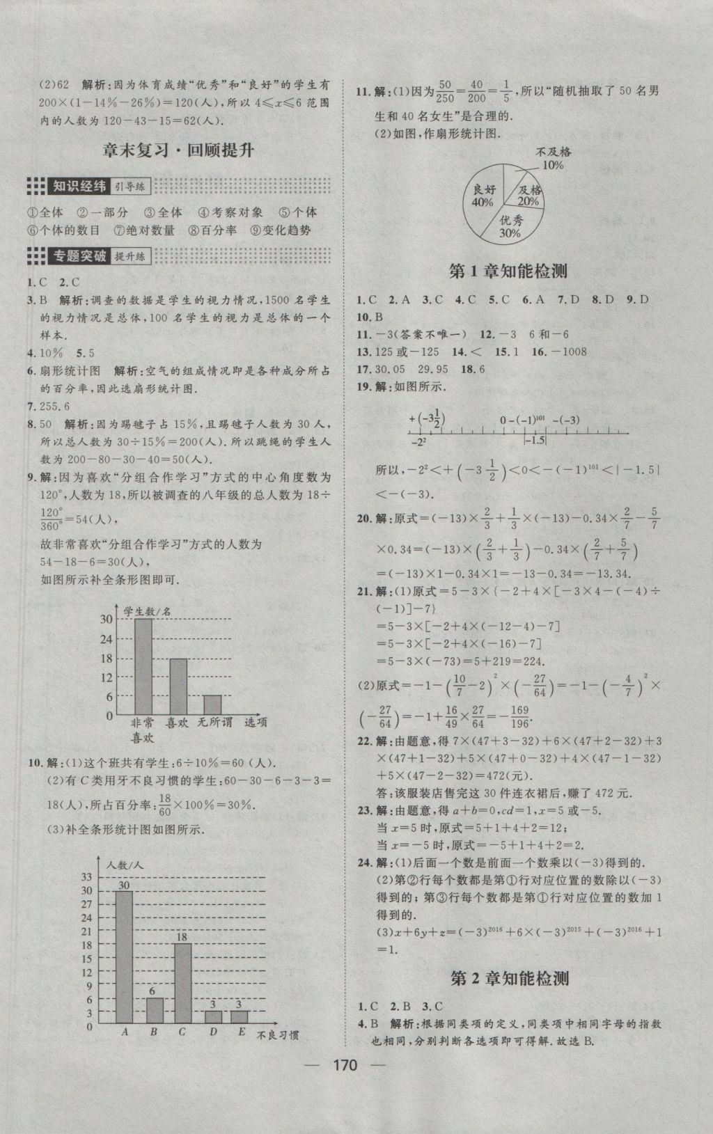 2016年練出好成績七年級數(shù)學(xué)上冊滬科版 參考答案第26頁