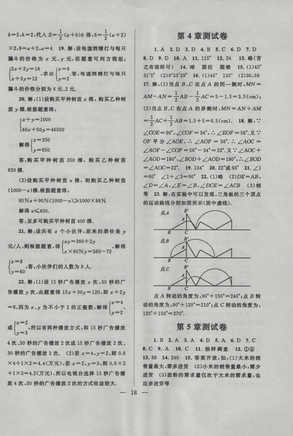 2016年啟東黃岡作業(yè)本七年級(jí)數(shù)學(xué)上冊(cè)滬科版 參考答案第18頁(yè)