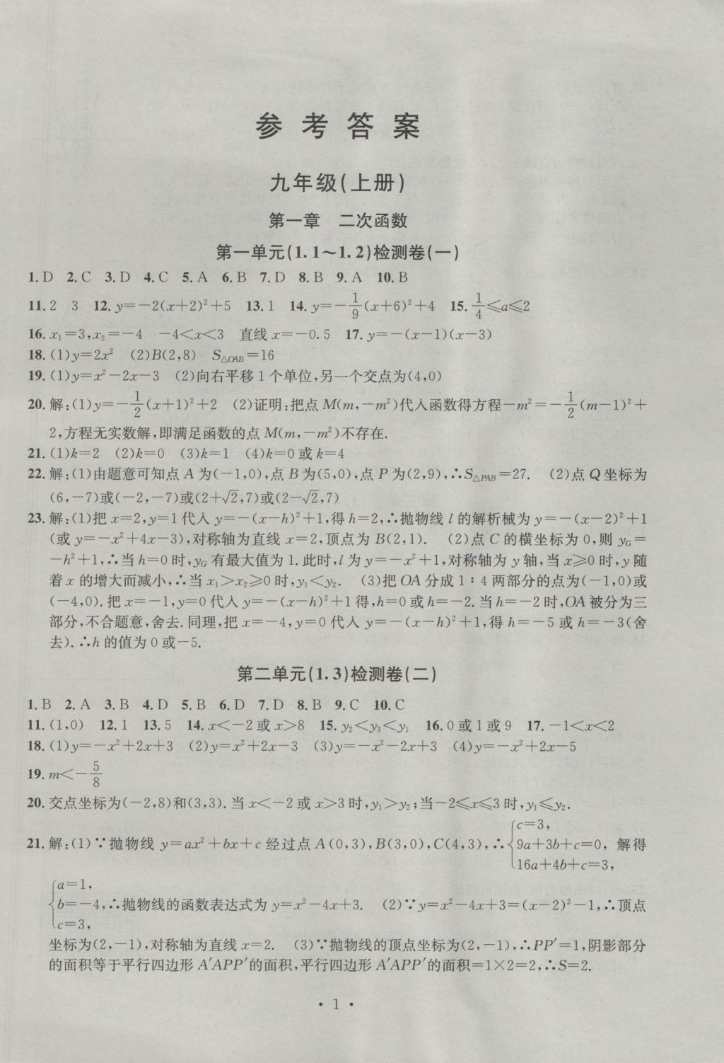 2016年习题E百检测卷九年级数学全一册浙教版 参考答案第1页