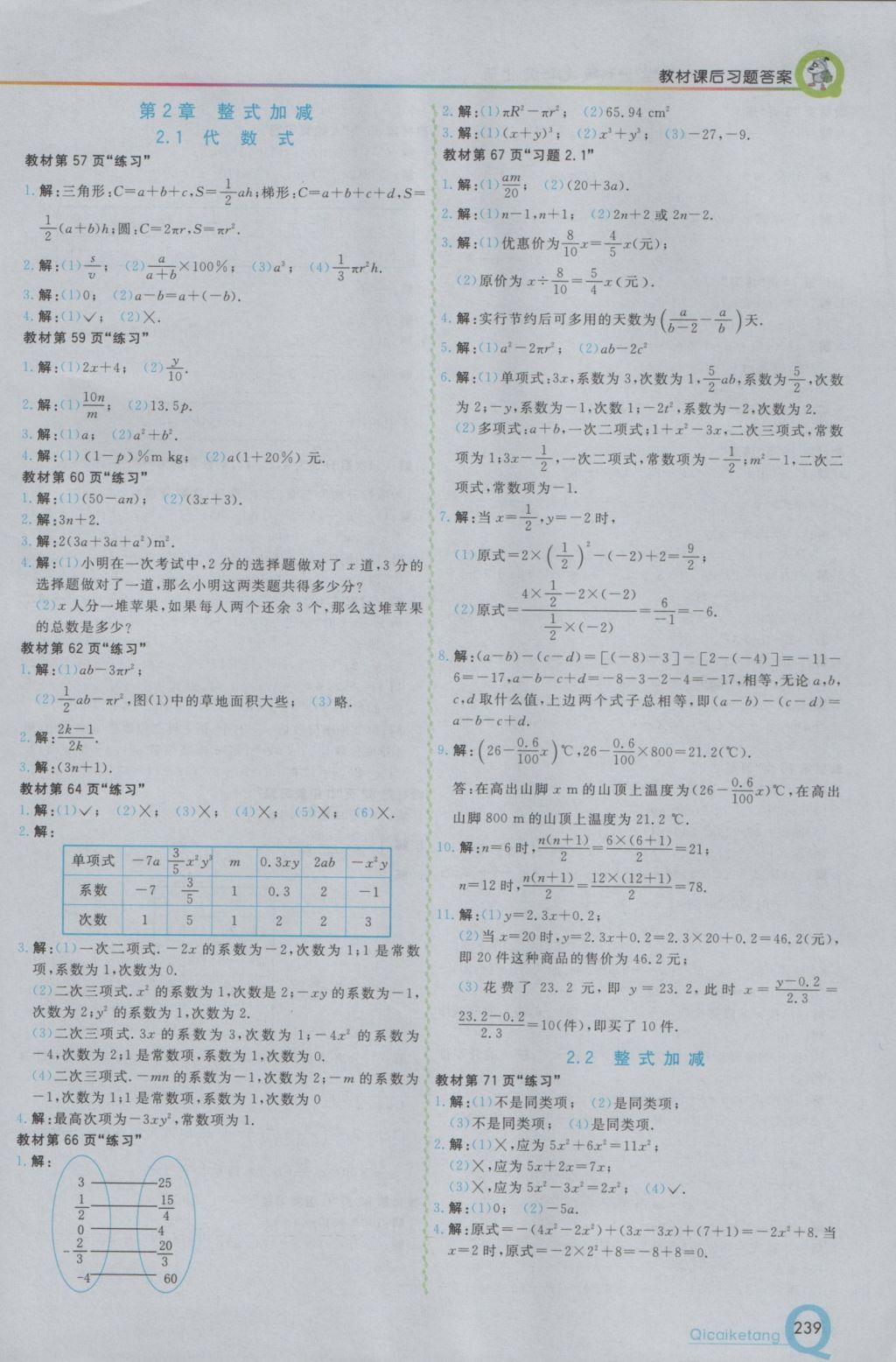 2016年初中一点通七彩课堂七年级数学上册沪科版 参考答案第23页