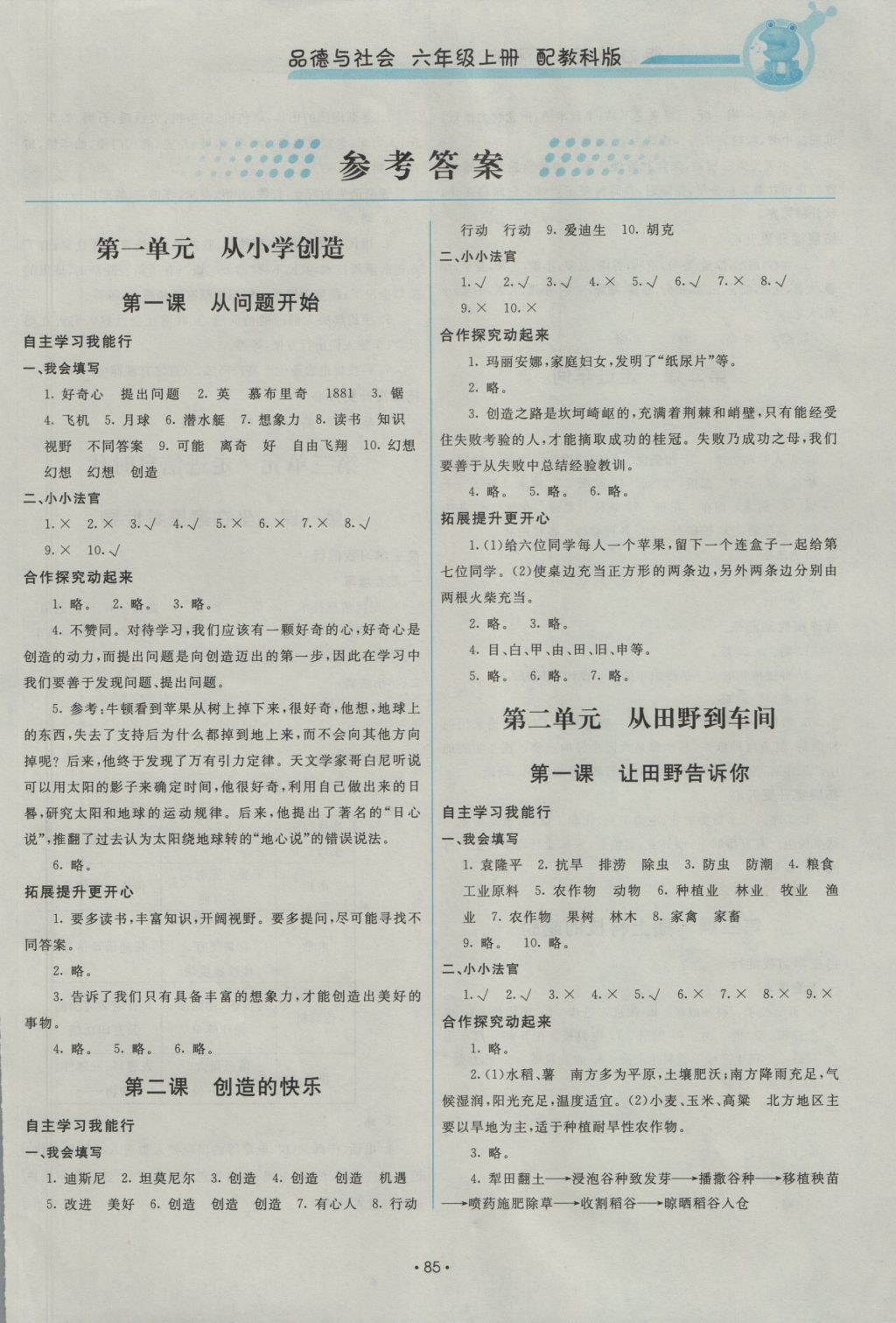 2016年能力培养与测试六年级品德与社会上册教科版 参考答案第1页