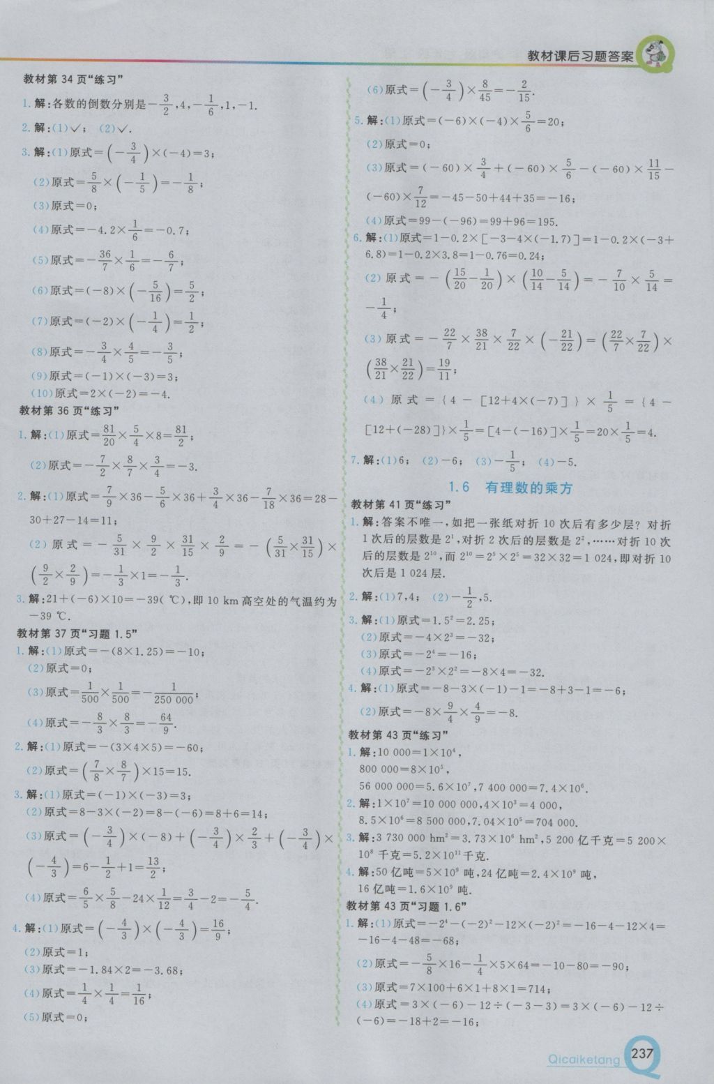 2016年初中一点通七彩课堂七年级数学上册沪科版 参考答案第21页