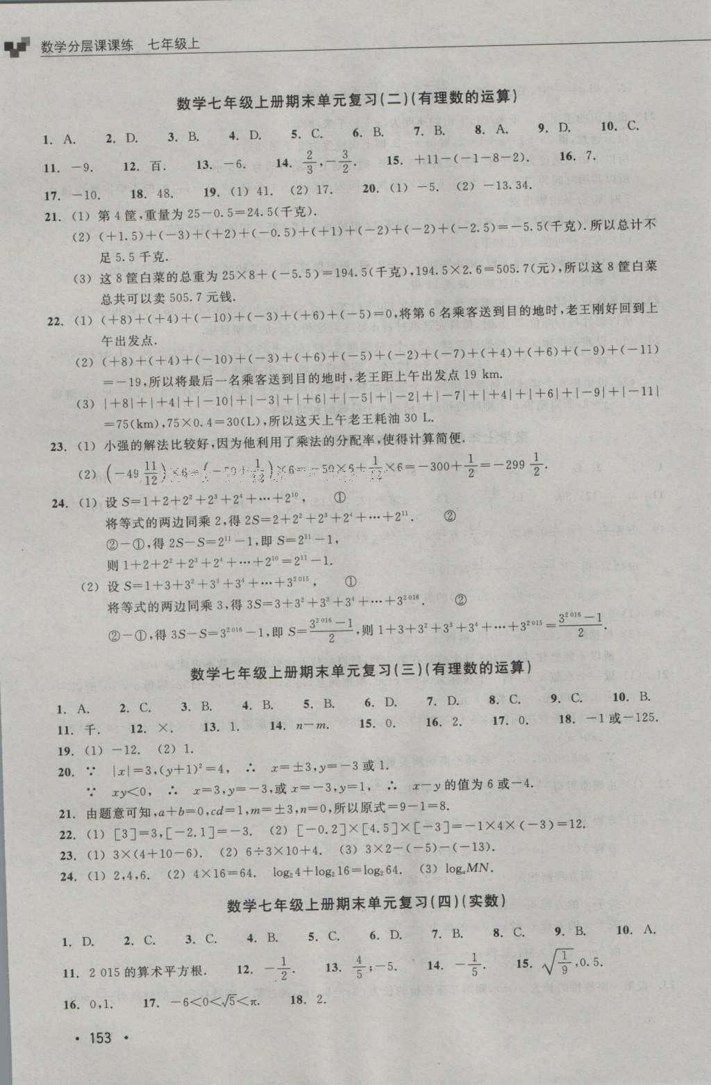 2016年數(shù)學(xué)分層課課練七年級上冊浙教版 測試卷答案第13頁