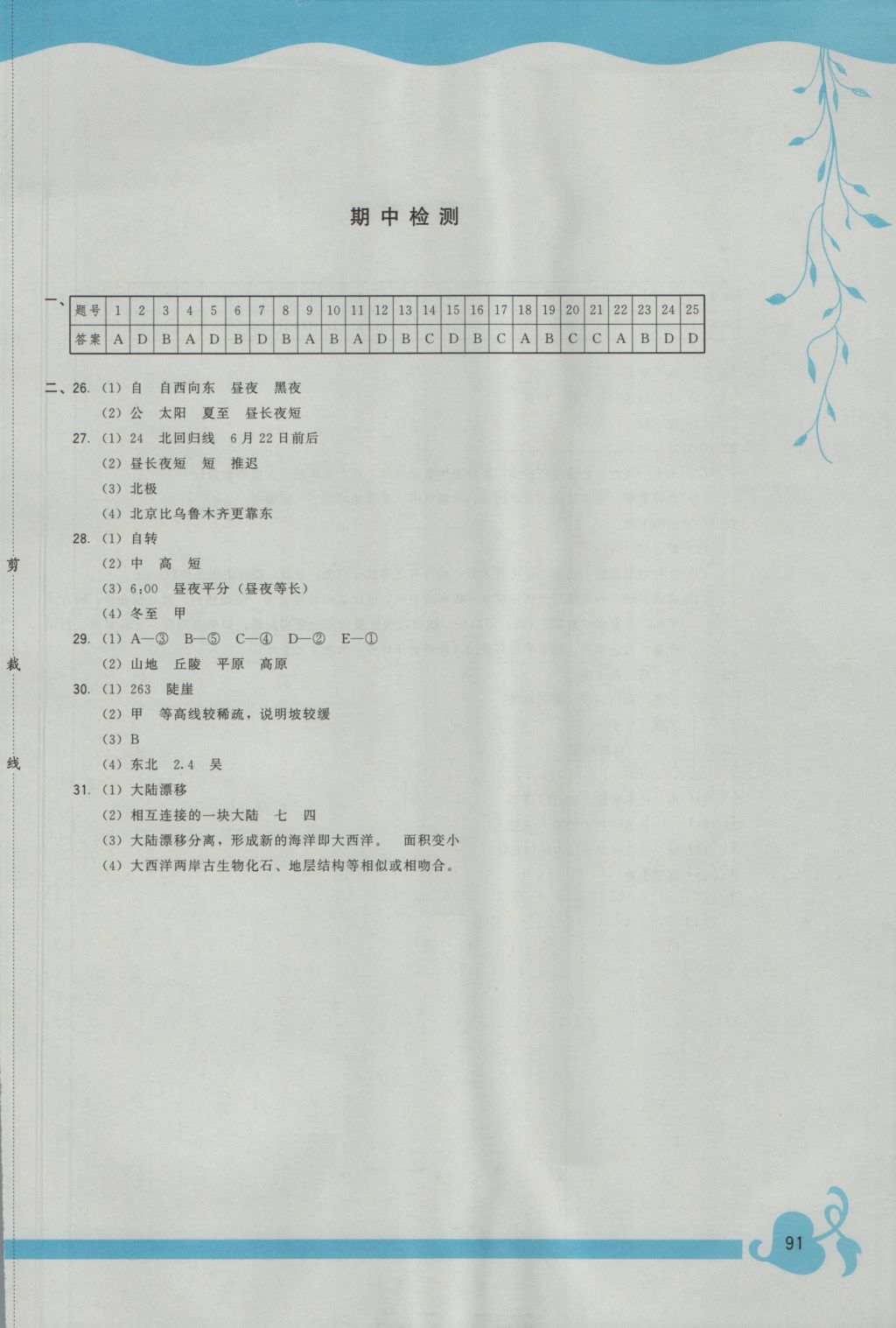 2016年顶尖课课练七年级地理上册人教版 参考答案第5页