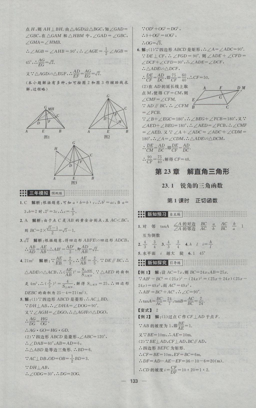 2016年練出好成績九年級數(shù)學(xué)上冊滬科版 參考答案第21頁