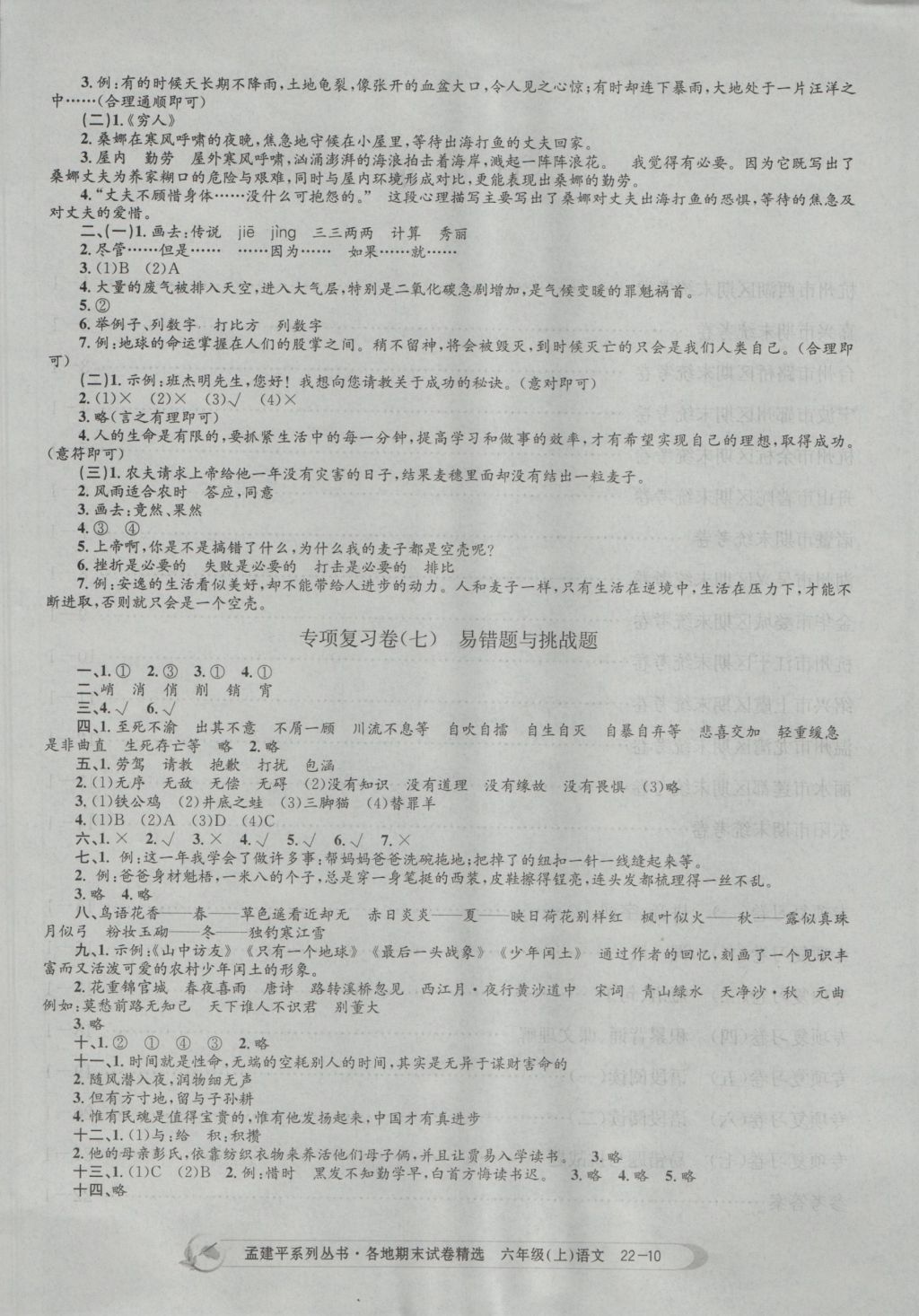 2016年孟建平各地期末试卷精选六年级语文上册人教版 参考答案第10页