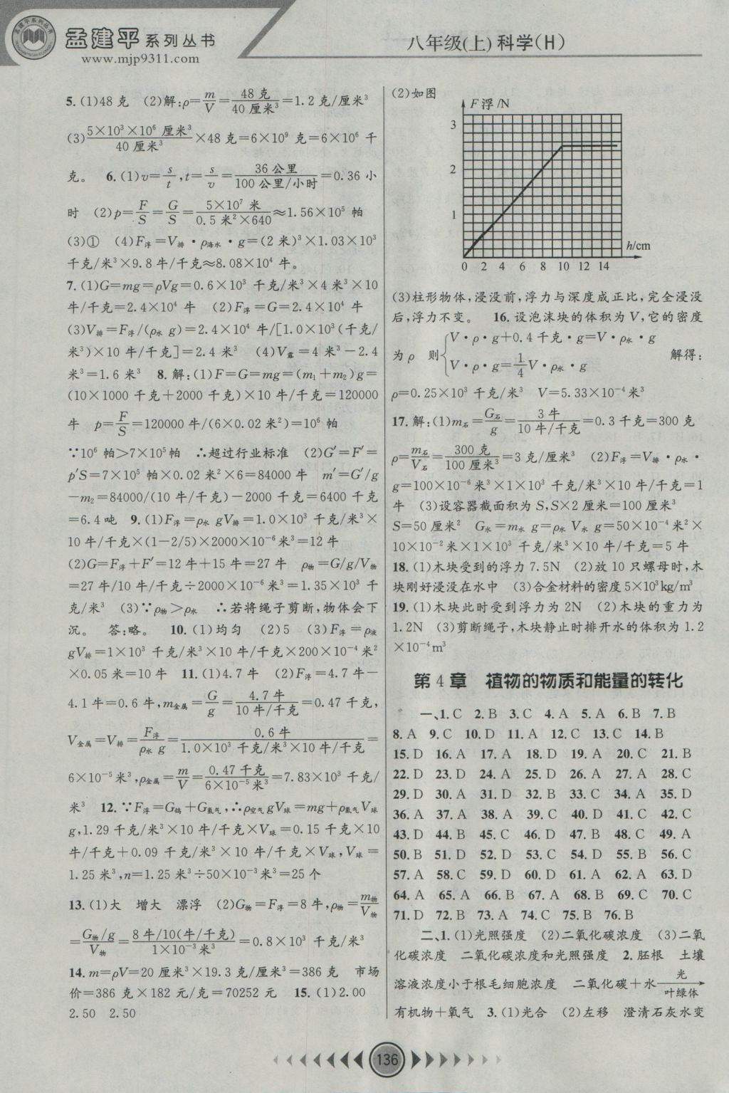 2016年孟建平系列叢書浙江考題八年級科學(xué)上冊華師大版 參考答案第4頁