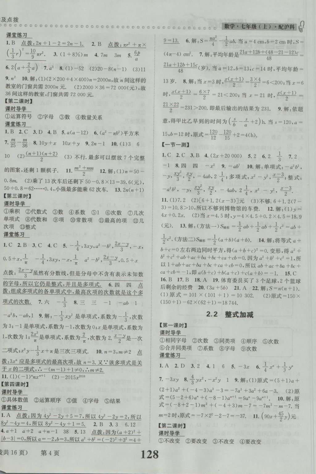 2016年課時(shí)達(dá)標(biāo)練與測(cè)七年級(jí)數(shù)學(xué)上冊(cè)滬科版 參考答案第4頁(yè)