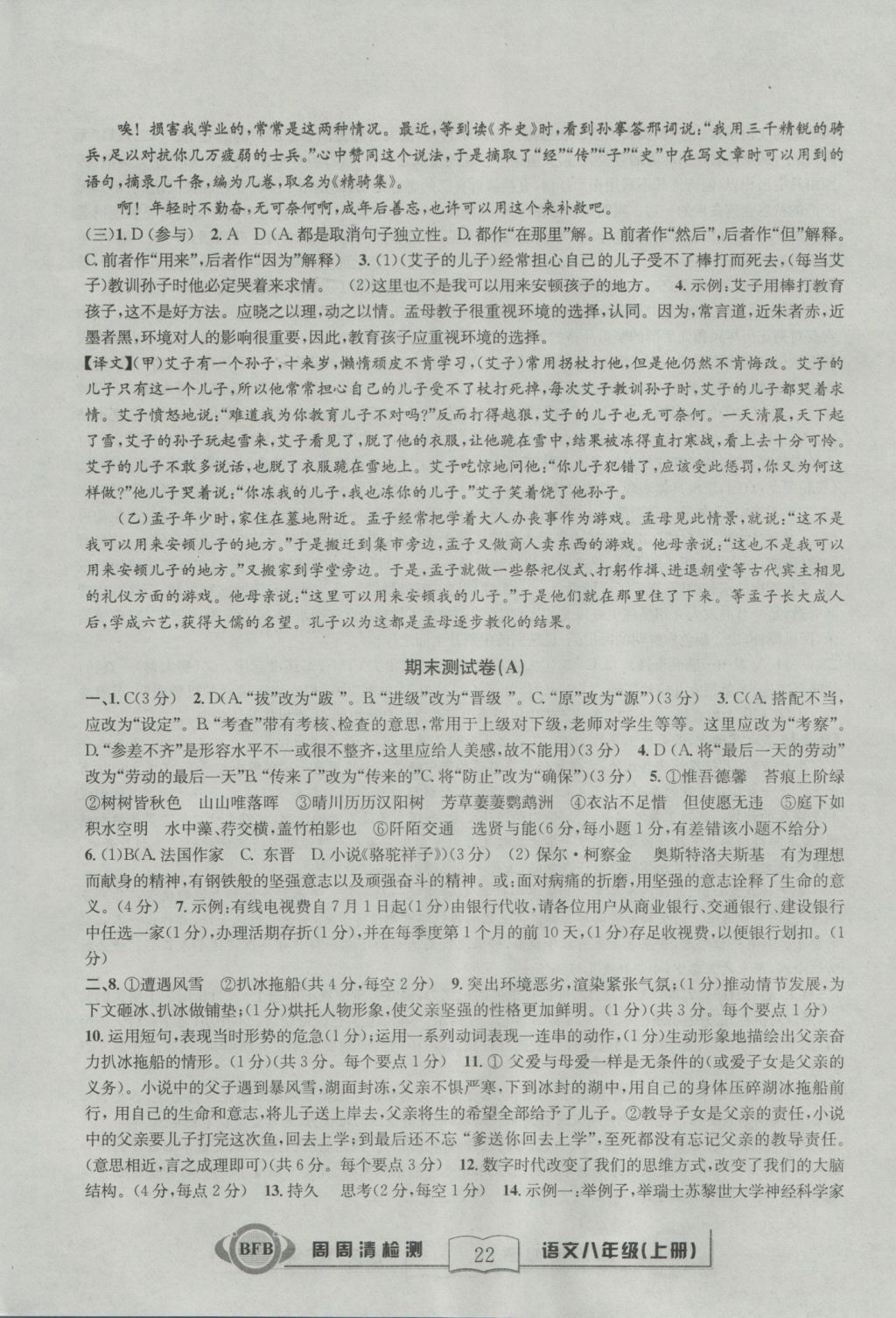 2016年周周清檢測八年級語文上冊人教版 參考答案第22頁