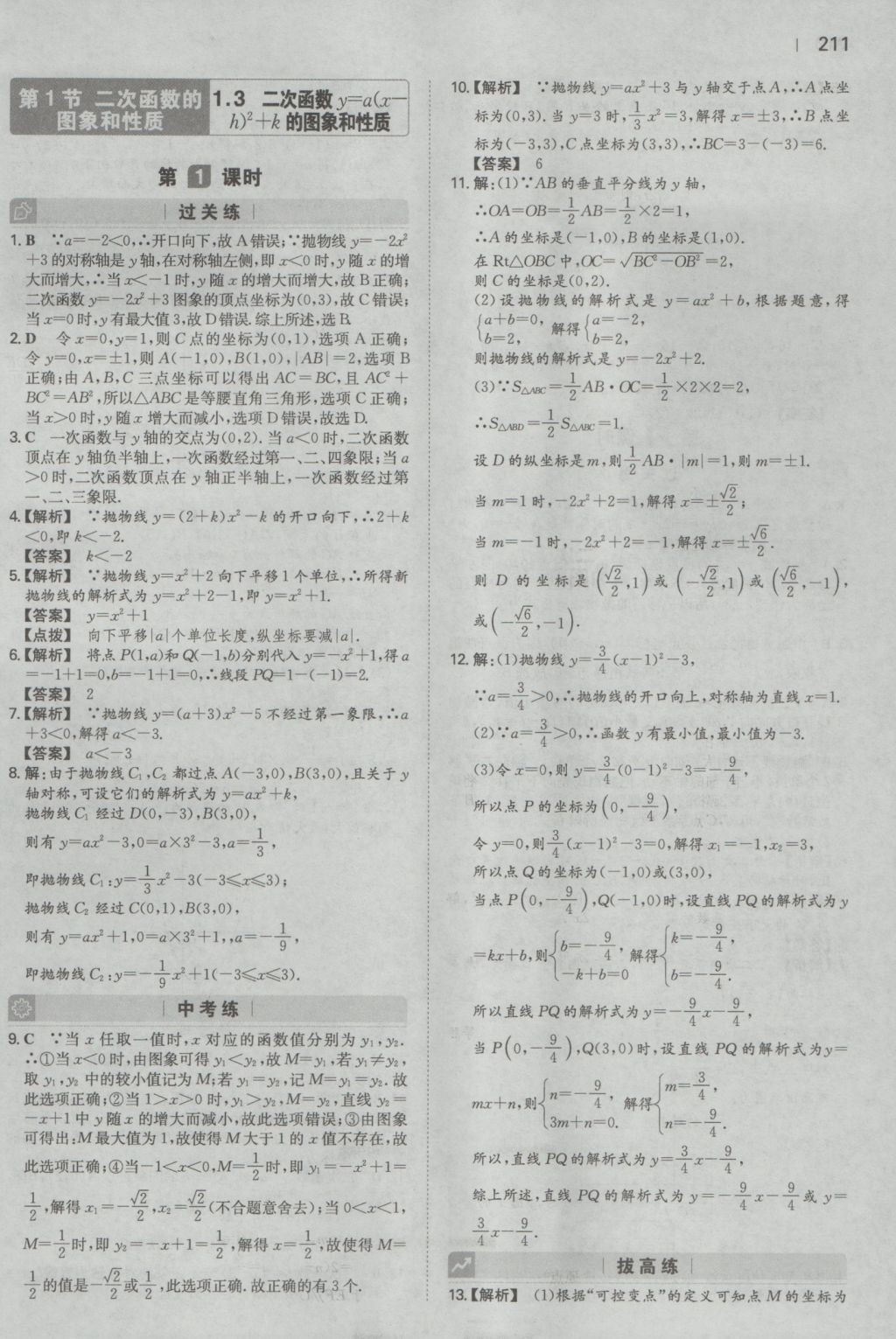 2016年一本初中数学九年级全一册人教版 参考答案第9页