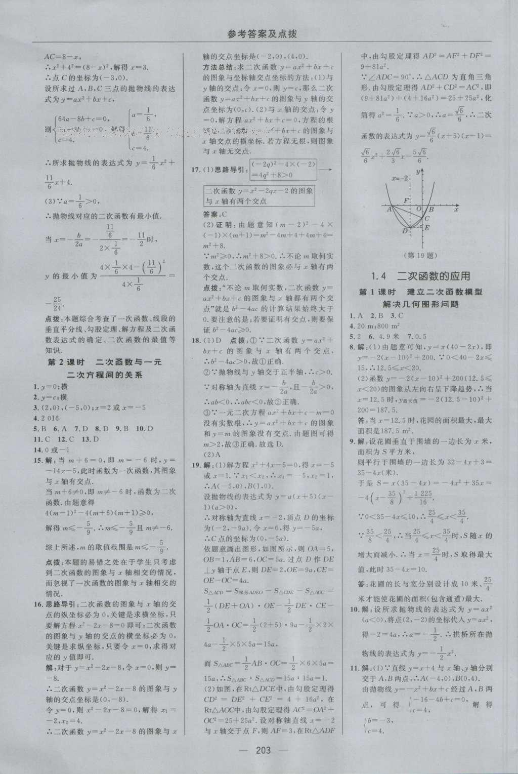 2016年綜合應用創(chuàng)新題典中點九年級數(shù)學全一冊浙教版 參考答案第15頁