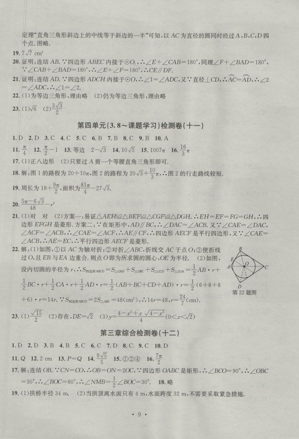 2016年習題E百檢測卷九年級數(shù)學全一冊浙教版 參考答案第9頁