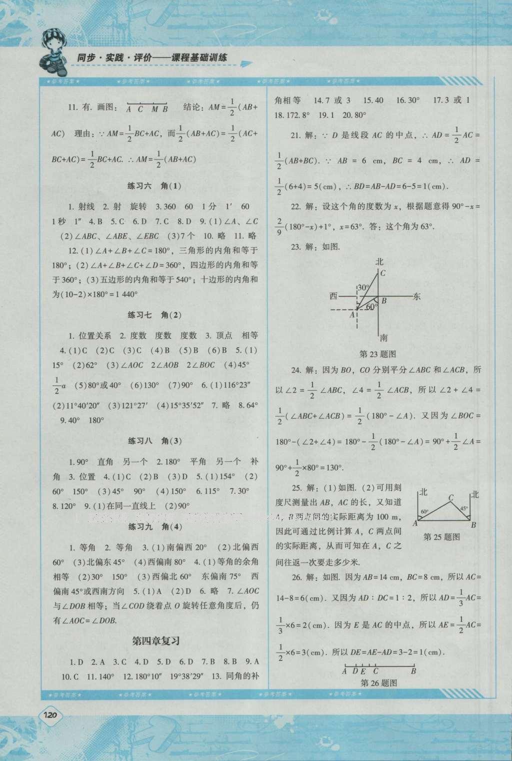 2016年课程基础训练七年级数学上册人教版湖南少年儿童出版社 参考答案第14页