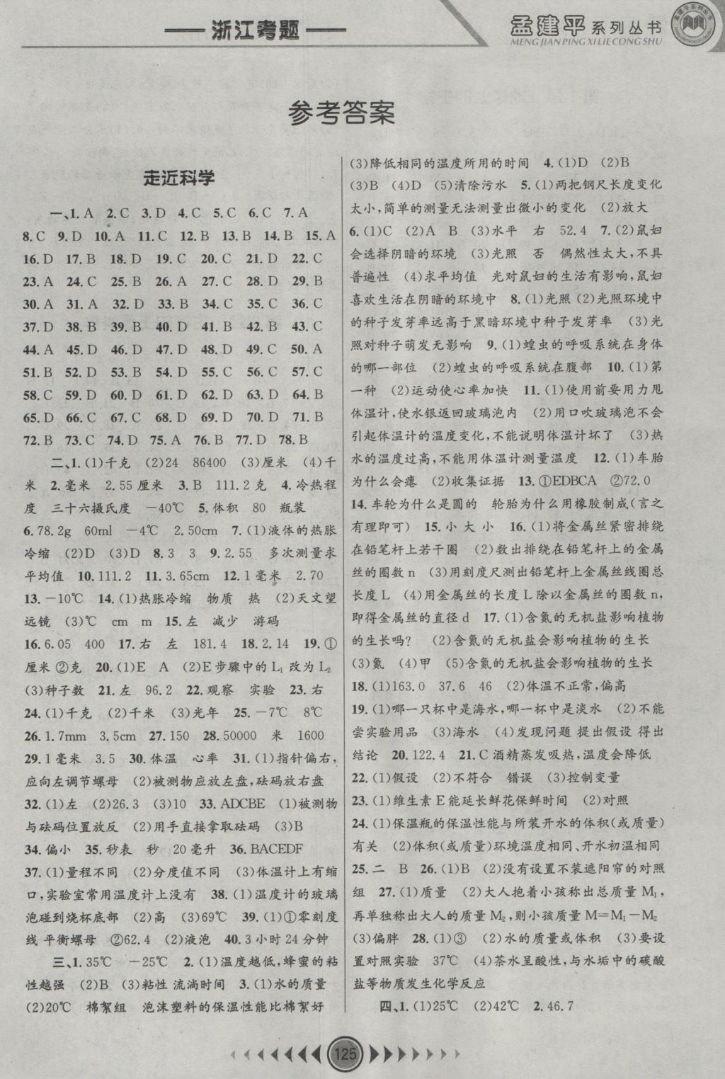 2016年孟建平系列丛书浙江考题七年级科学上册华师大版 参考答案第1页