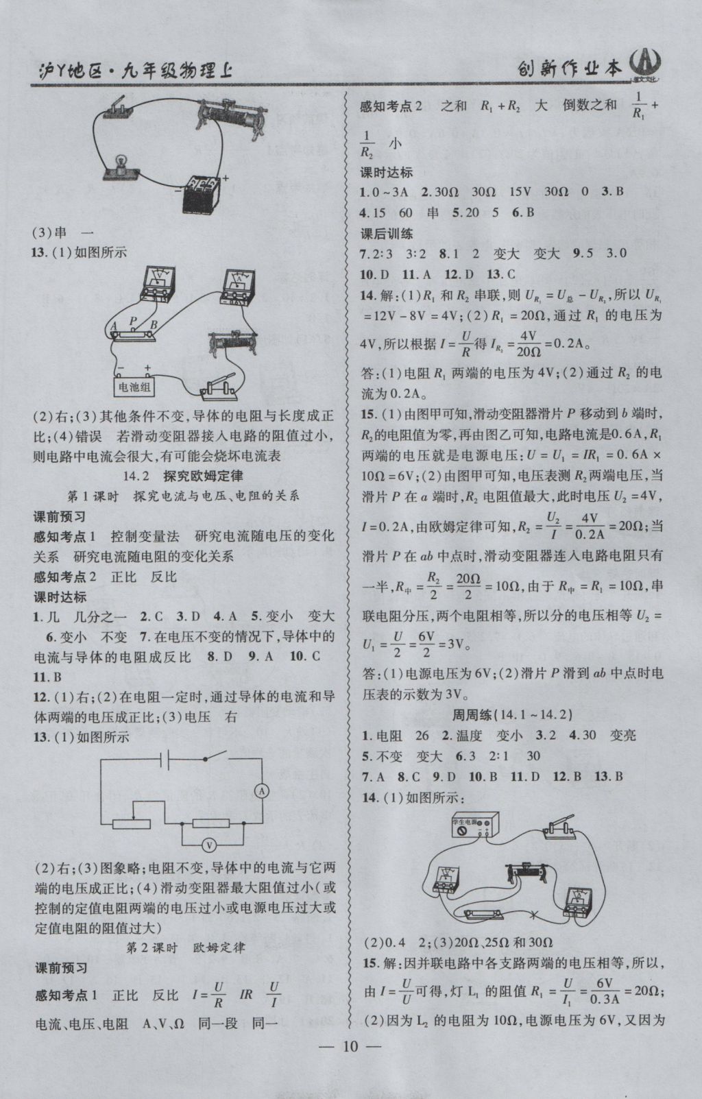 2016年創(chuàng)新課堂創(chuàng)新作業(yè)本九年級物理上冊滬粵版 參考答案第10頁