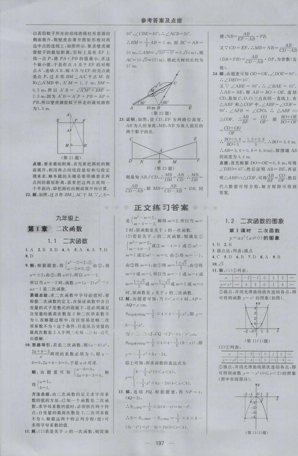 2016年綜合應(yīng)用創(chuàng)新題典中點(diǎn)九年級(jí)數(shù)學(xué)全一冊(cè)浙教版 參考答案第9頁(yè)