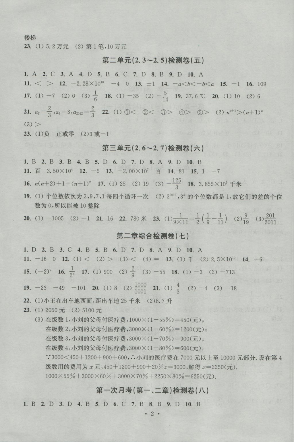 2016年習(xí)題E百檢測(cè)卷七年級(jí)數(shù)學(xué)上冊(cè)浙教版 參考答案第2頁