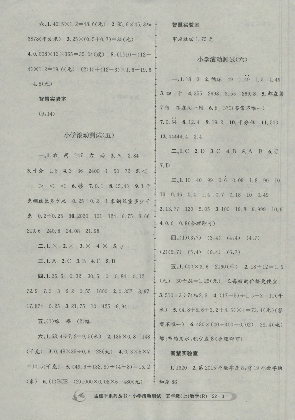 2016年孟建平小學(xué)滾動(dòng)測(cè)試五年級(jí)數(shù)學(xué)上冊(cè)人教版 參考答案第3頁(yè)