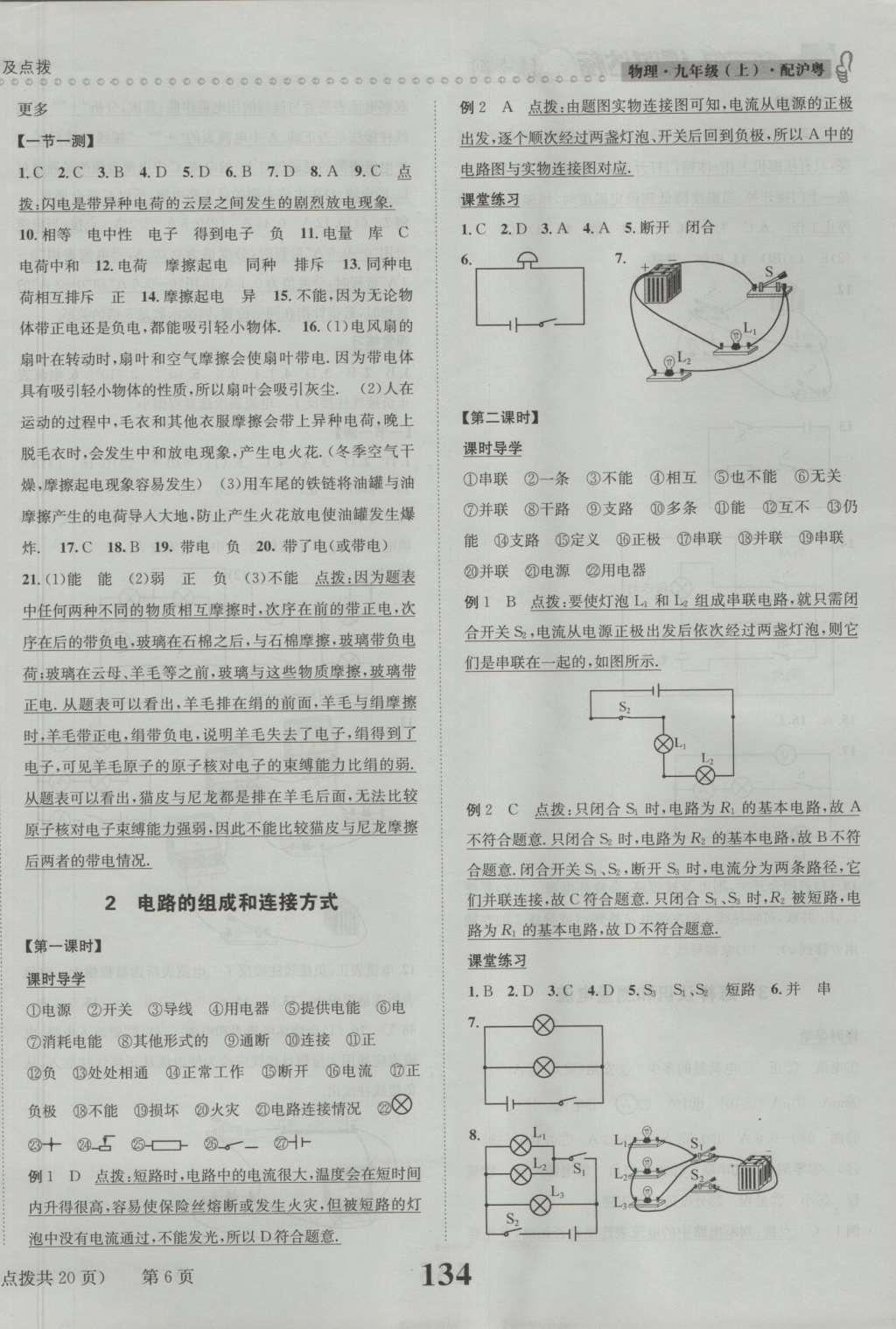 2016年课时达标练与测九年级物理上册沪粤版 参考答案第6页