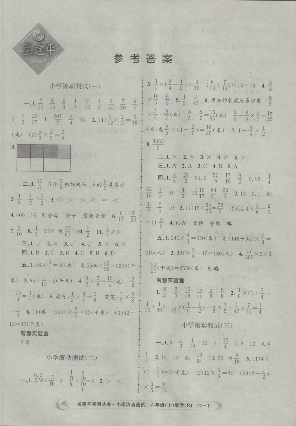 2016年孟建平小學(xué)滾動(dòng)測(cè)試六年級(jí)數(shù)學(xué)上冊(cè)人教版 參考答案第1頁