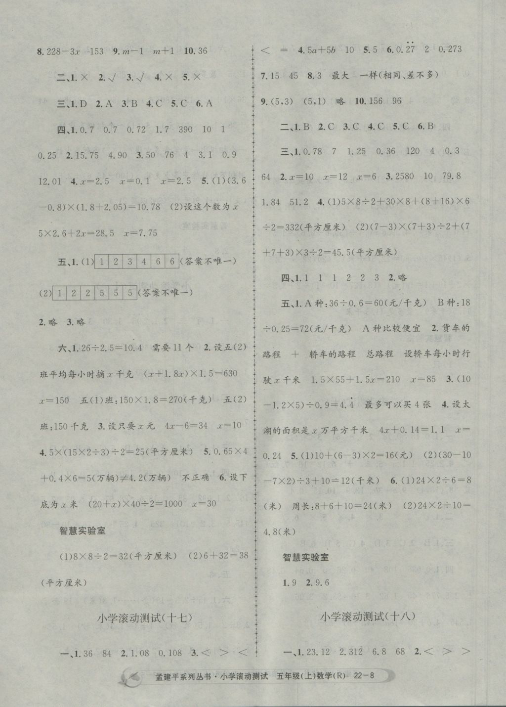 2016年孟建平小學(xué)滾動測試五年級數(shù)學(xué)上冊人教版 參考答案第8頁