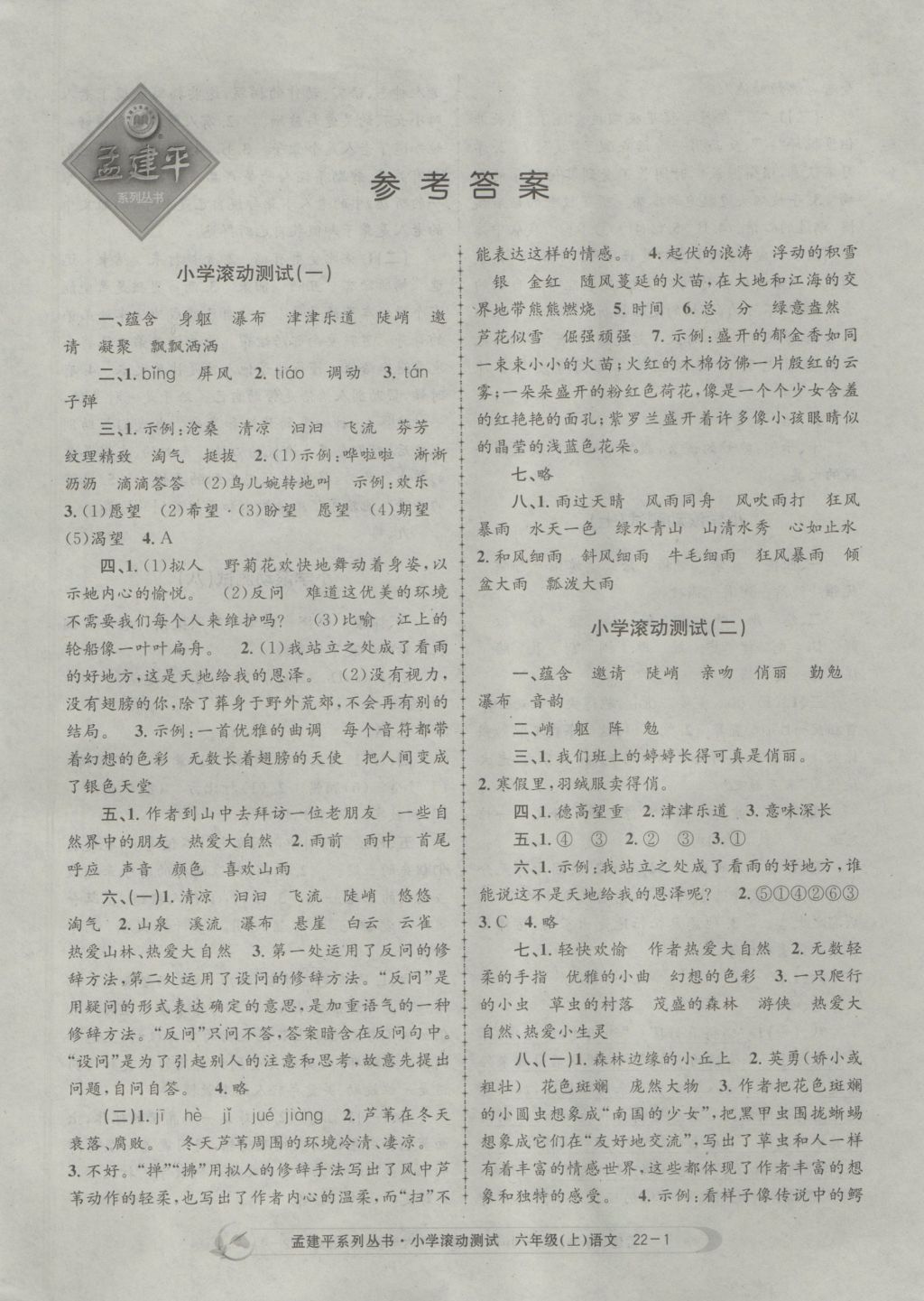 2016年孟建平小學(xué)滾動(dòng)測(cè)試六年級(jí)語(yǔ)文上冊(cè)人教版 參考答案第1頁(yè)