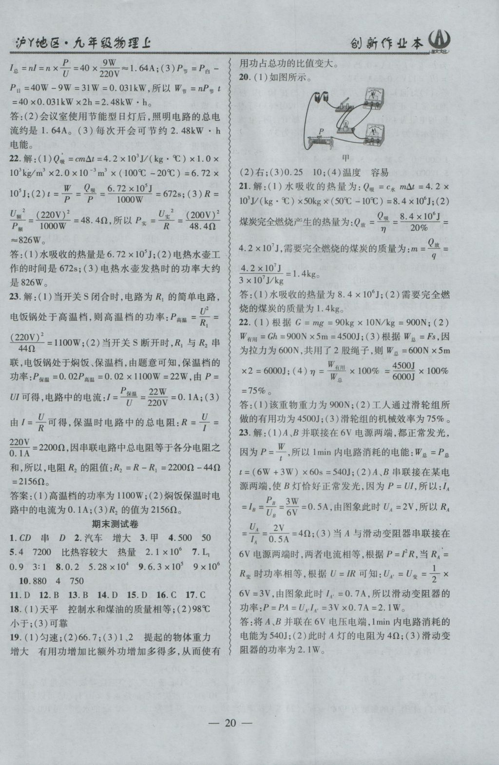 2016年創(chuàng)新課堂創(chuàng)新作業(yè)本九年級物理上冊滬粵版 參考答案第20頁