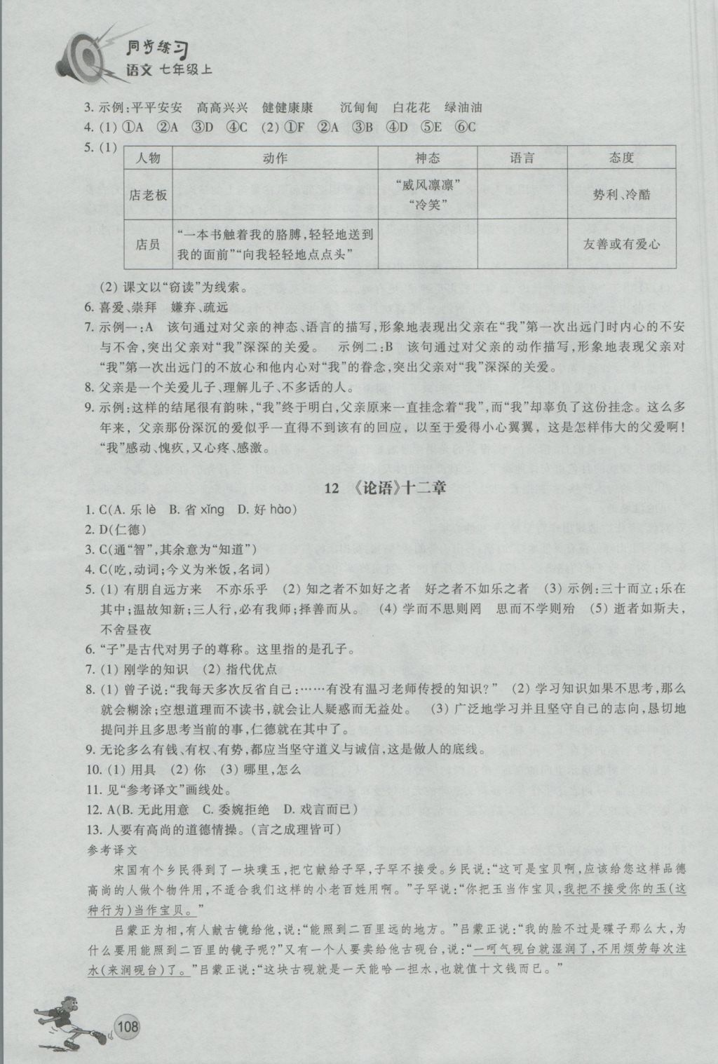 2016年同步练习七年级语文上册人教版浙江教育出版社 参考答案第7页