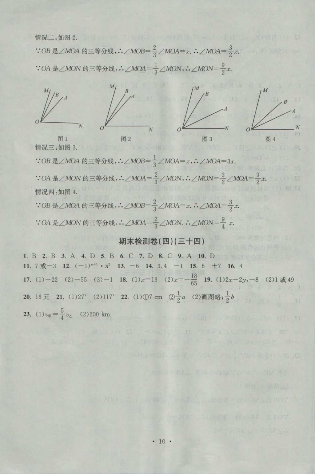 2016年習(xí)題E百檢測卷七年級數(shù)學(xué)上冊浙教版 參考答案第10頁