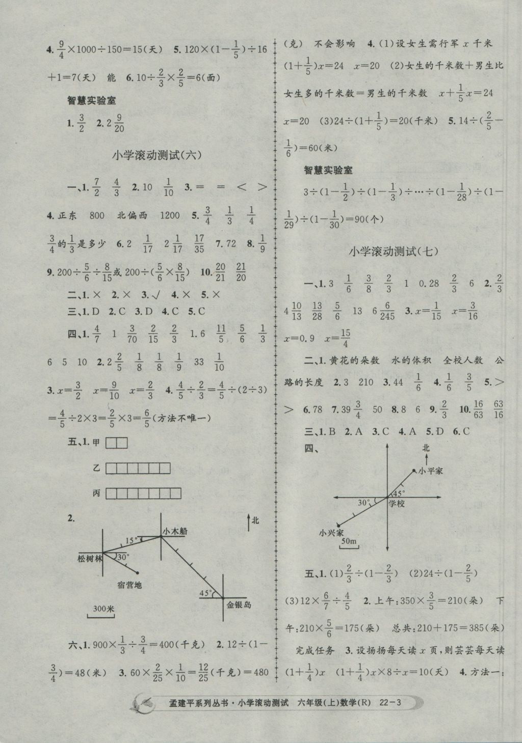 2016年孟建平小學(xué)滾動(dòng)測(cè)試六年級(jí)數(shù)學(xué)上冊(cè)人教版 參考答案第3頁(yè)