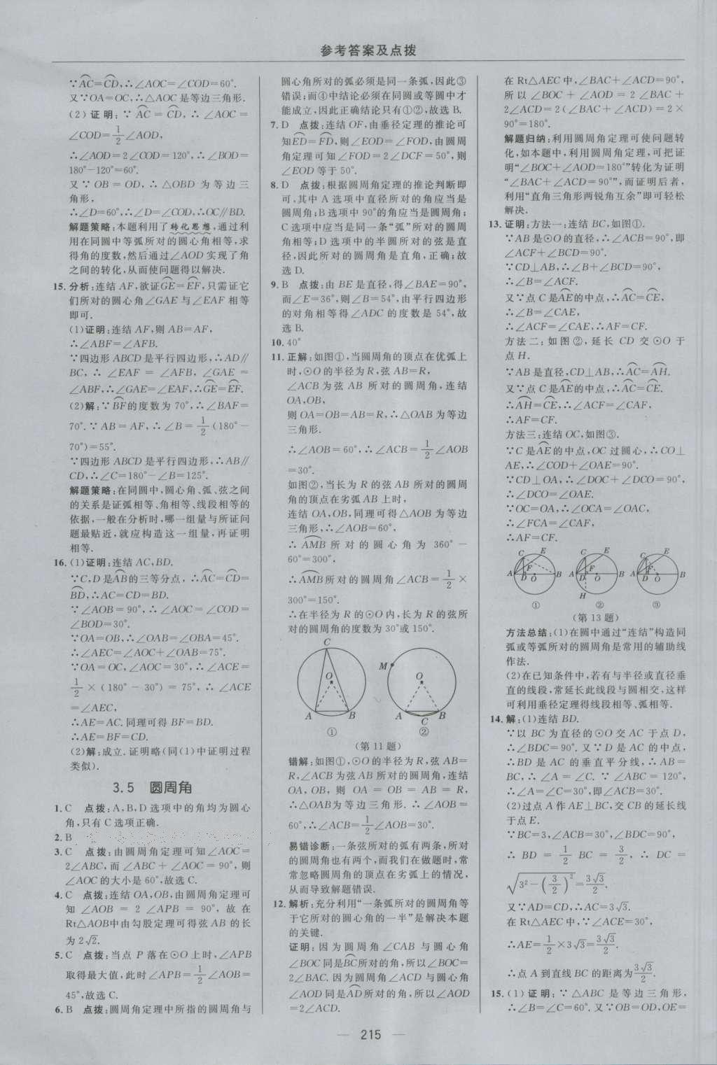 2016年綜合應用創(chuàng)新題典中點九年級數(shù)學全一冊浙教版 參考答案第27頁