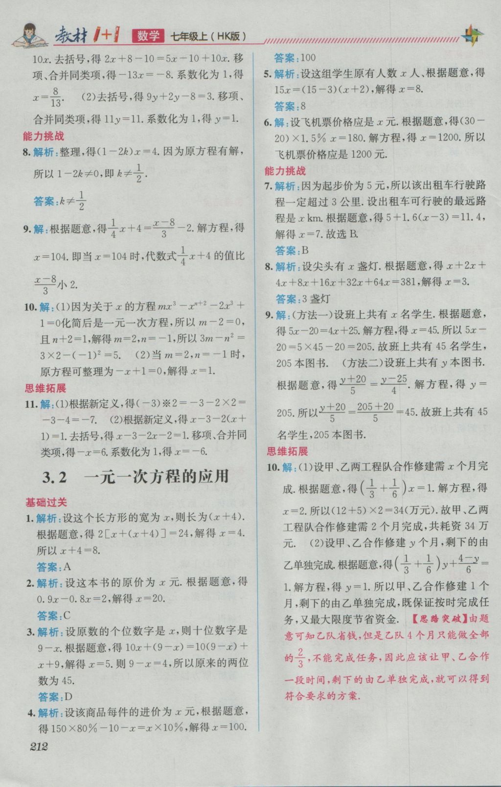 2016年教材1加1七年級數(shù)學上冊滬科版 優(yōu)化創(chuàng)新訓練答案第6頁