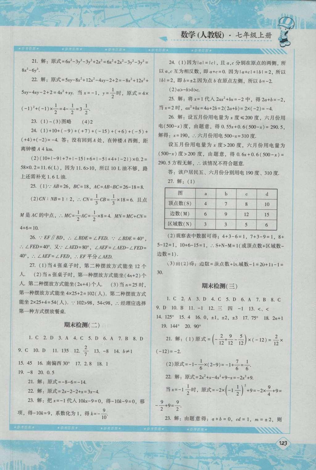 2016年课程基础训练七年级数学上册人教版湖南少年儿童出版社 参考答案第17页