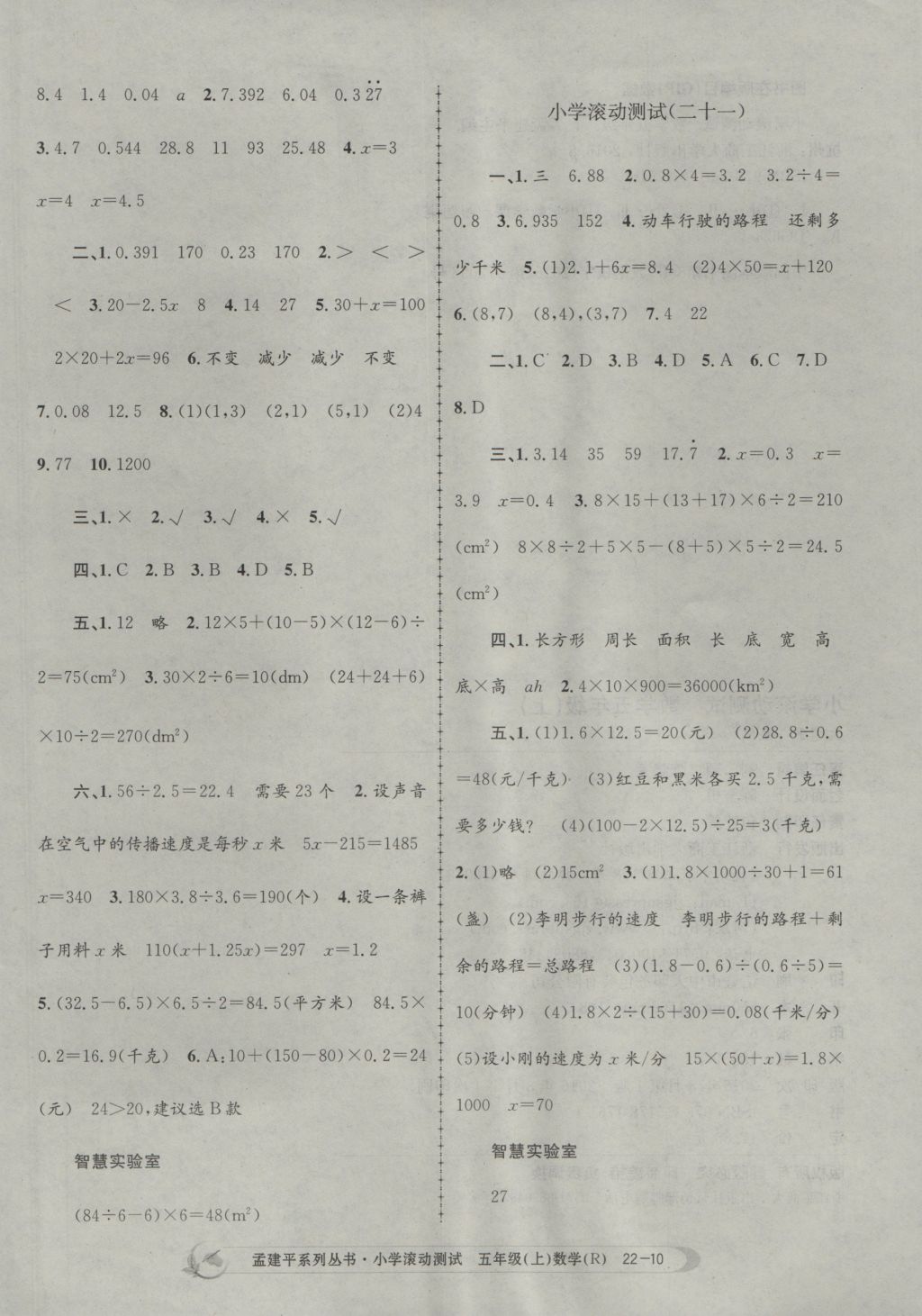 2016年孟建平小學(xué)滾動測試五年級數(shù)學(xué)上冊人教版 參考答案第10頁