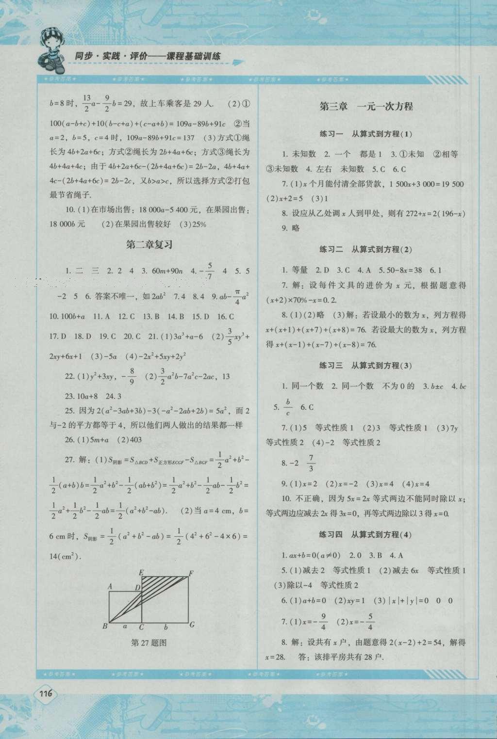 2016年课程基础训练七年级数学上册人教版湖南少年儿童出版社 参考答案第10页