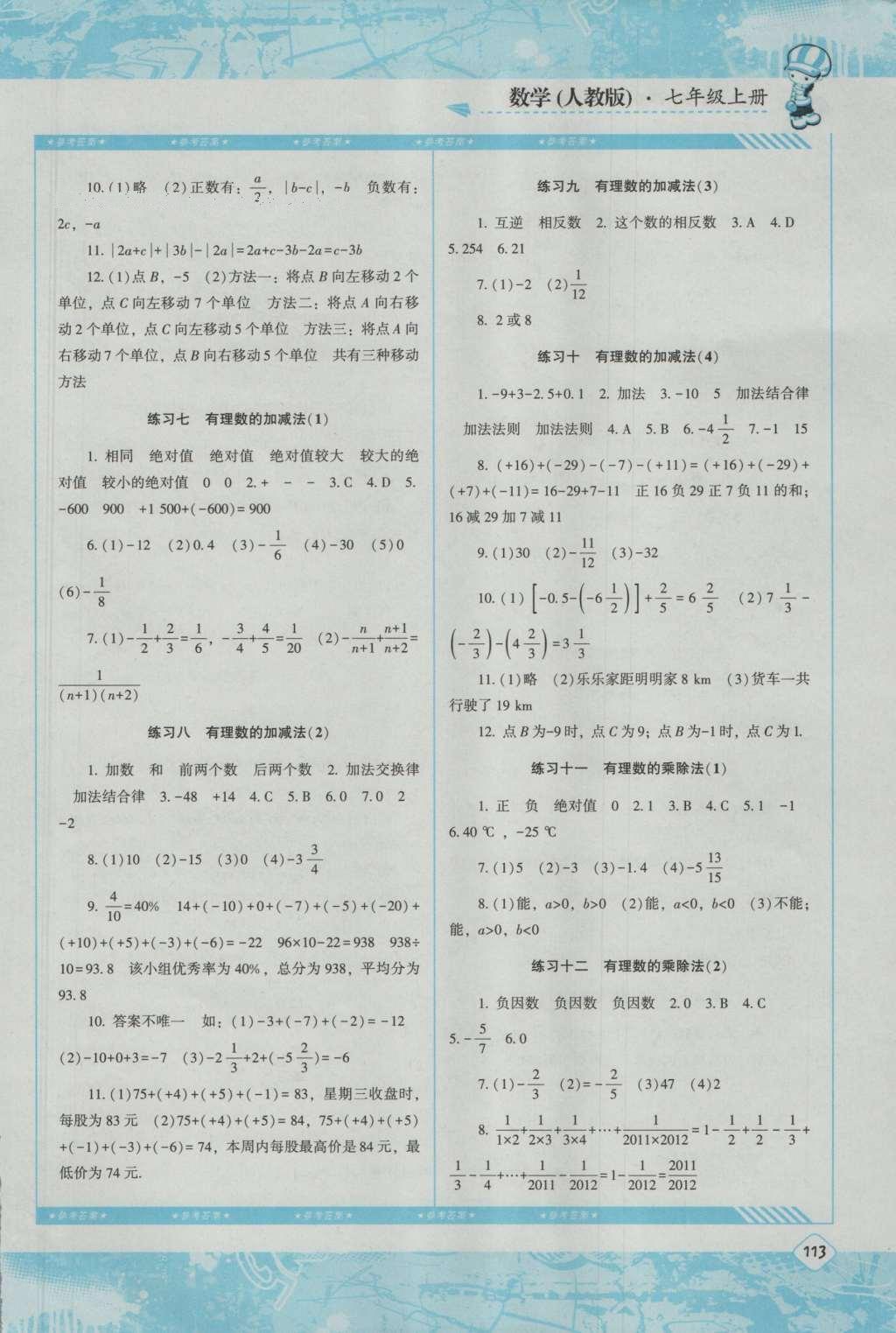 2016年课程基础训练七年级数学上册人教版湖南少年儿童出版社 参考答案第7页