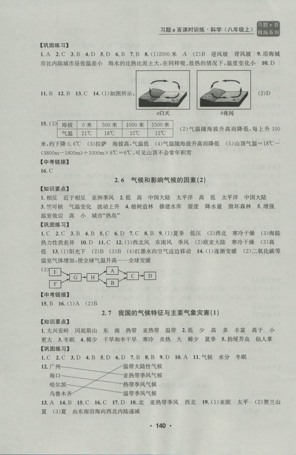 2016年习题E百课时训练八年级科学上册浙教版 参考答案第8页