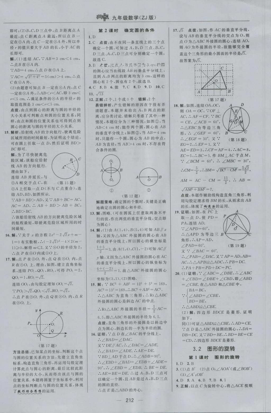 2016年綜合應(yīng)用創(chuàng)新題典中點(diǎn)九年級數(shù)學(xué)全一冊浙教版 參考答案第24頁