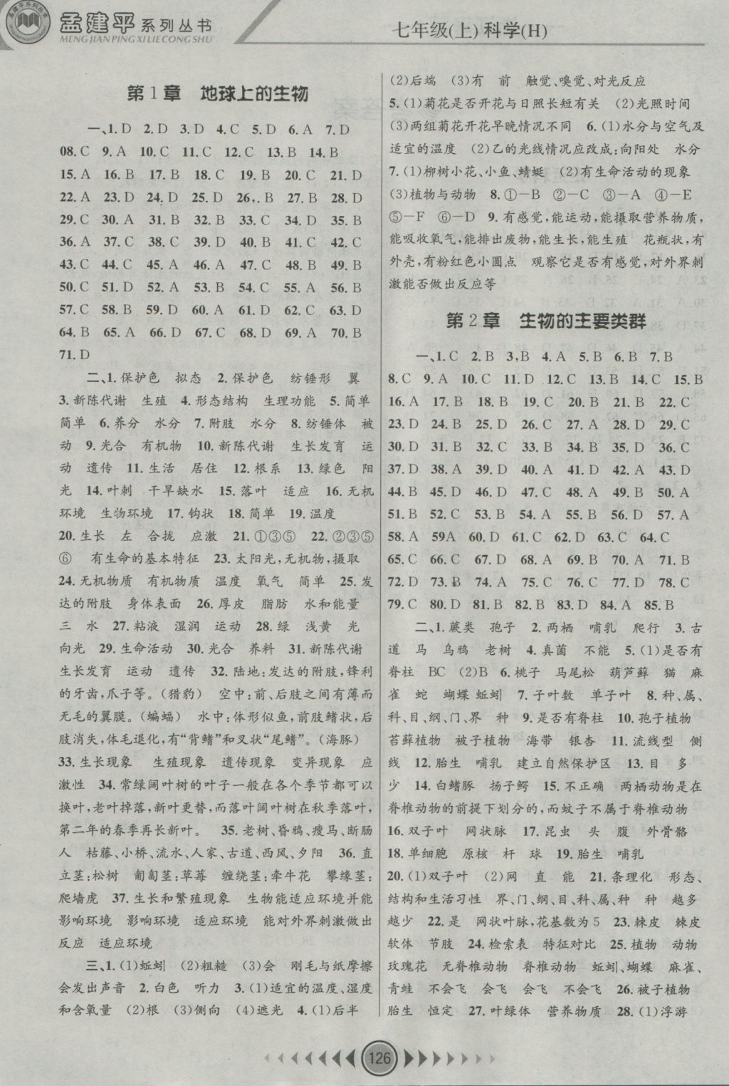 2016年孟建平系列丛书浙江考题七年级科学上册华师大版 参考答案第2页