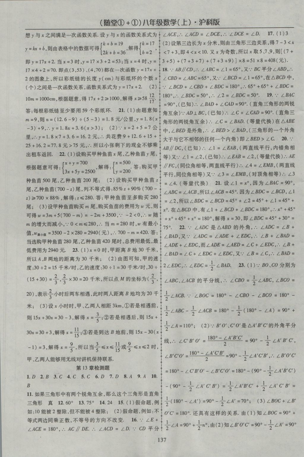 2016年随堂1加1导练八年级数学上册沪科版 参考答案第17页