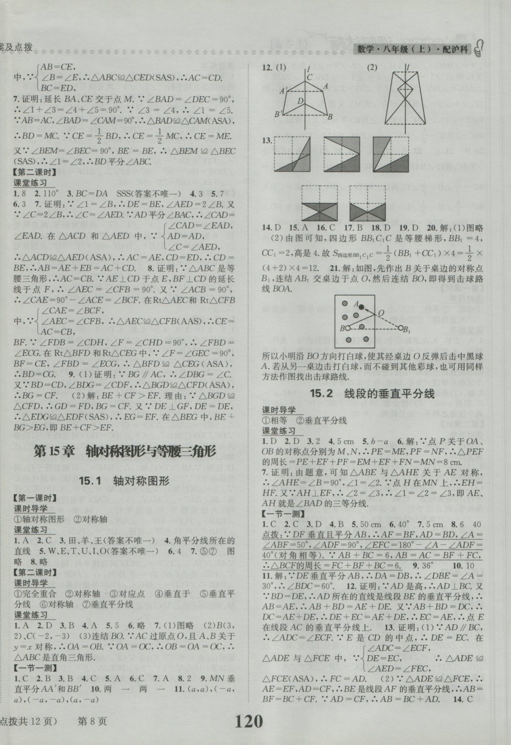 2016年課時(shí)達(dá)標(biāo)練與測八年級(jí)數(shù)學(xué)上冊滬科版 參考答案第8頁