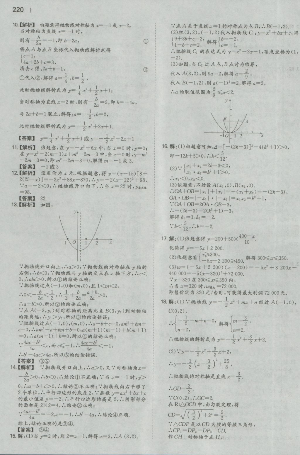 2016年一本初中數(shù)學(xué)九年級全一冊人教版 參考答案第18頁