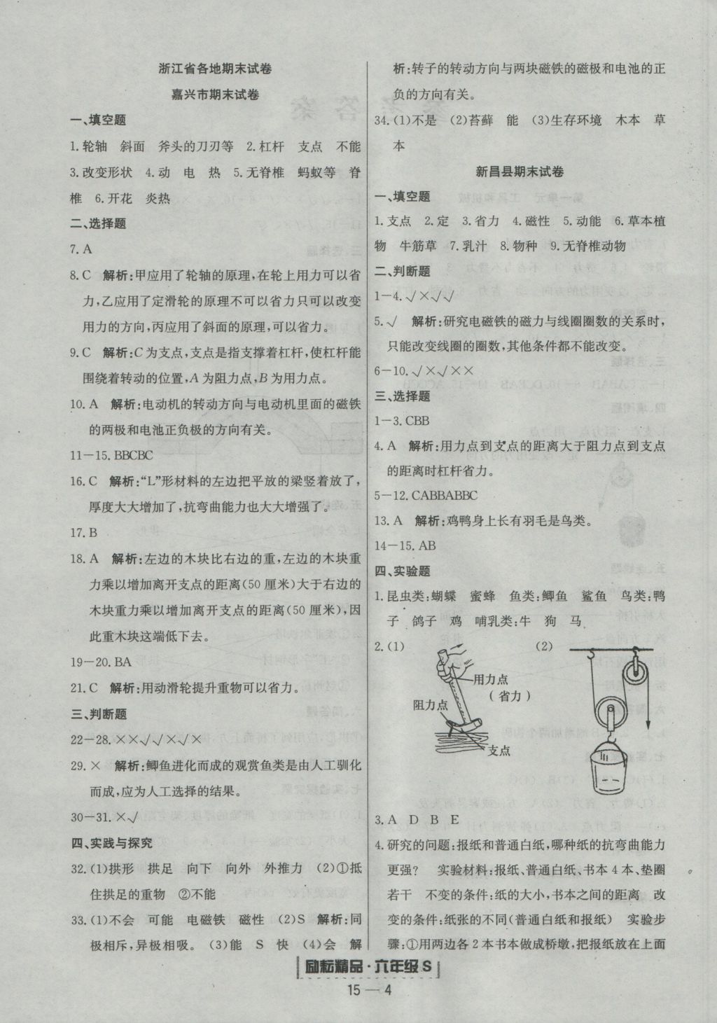 2016年勵(lì)耘書業(yè)浙江期末六年級(jí)科學(xué)上冊(cè)教科版 參考答案第4頁(yè)