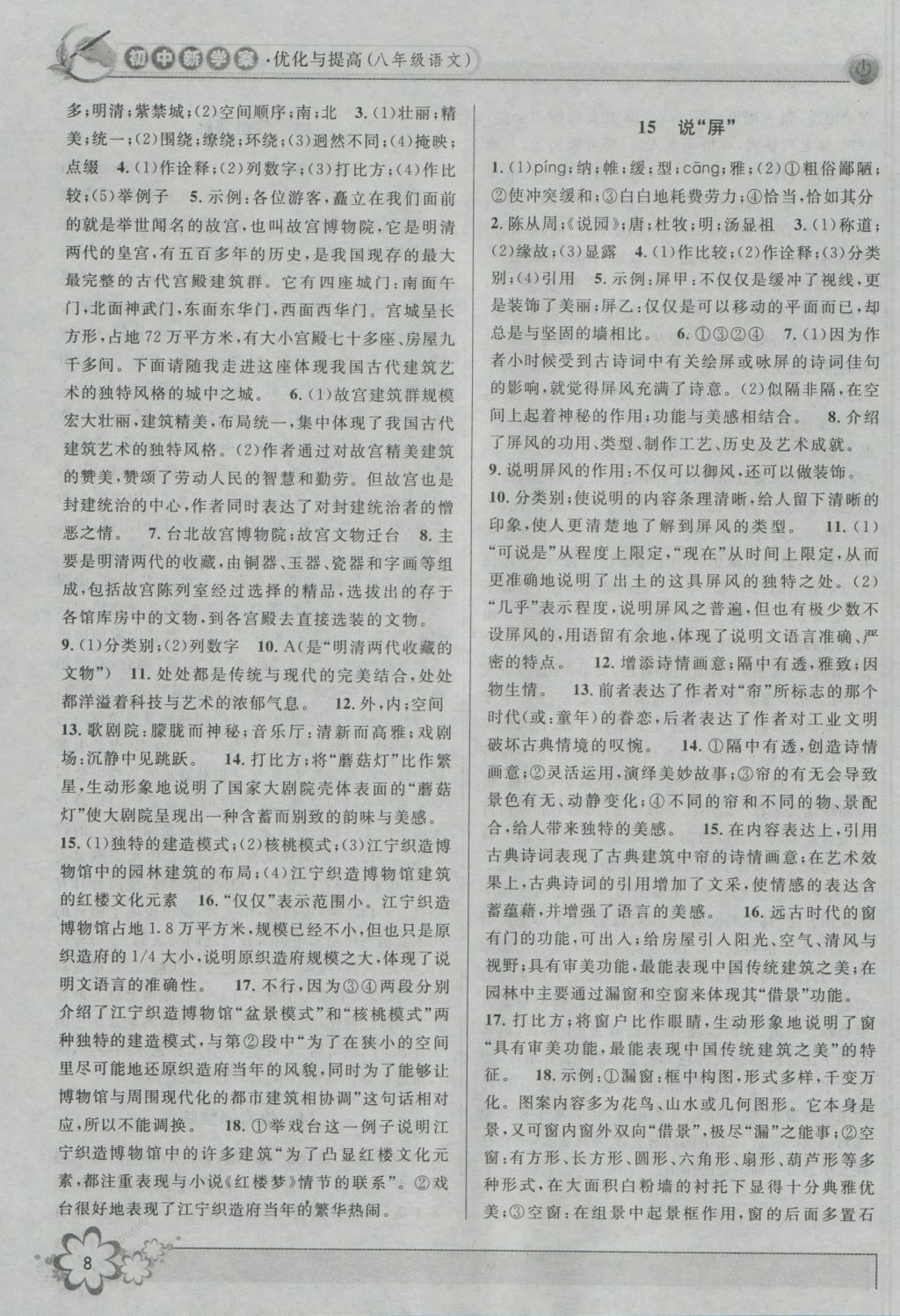 2016年初中新學(xué)案優(yōu)化與提高八年級(jí)語(yǔ)文上冊(cè) 參考答案第8頁(yè)