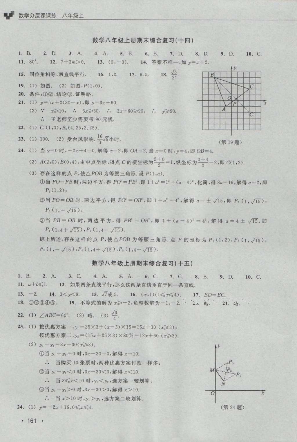 2016年數(shù)學(xué)分層課課練八年級上冊浙教版 測試卷答案第36頁