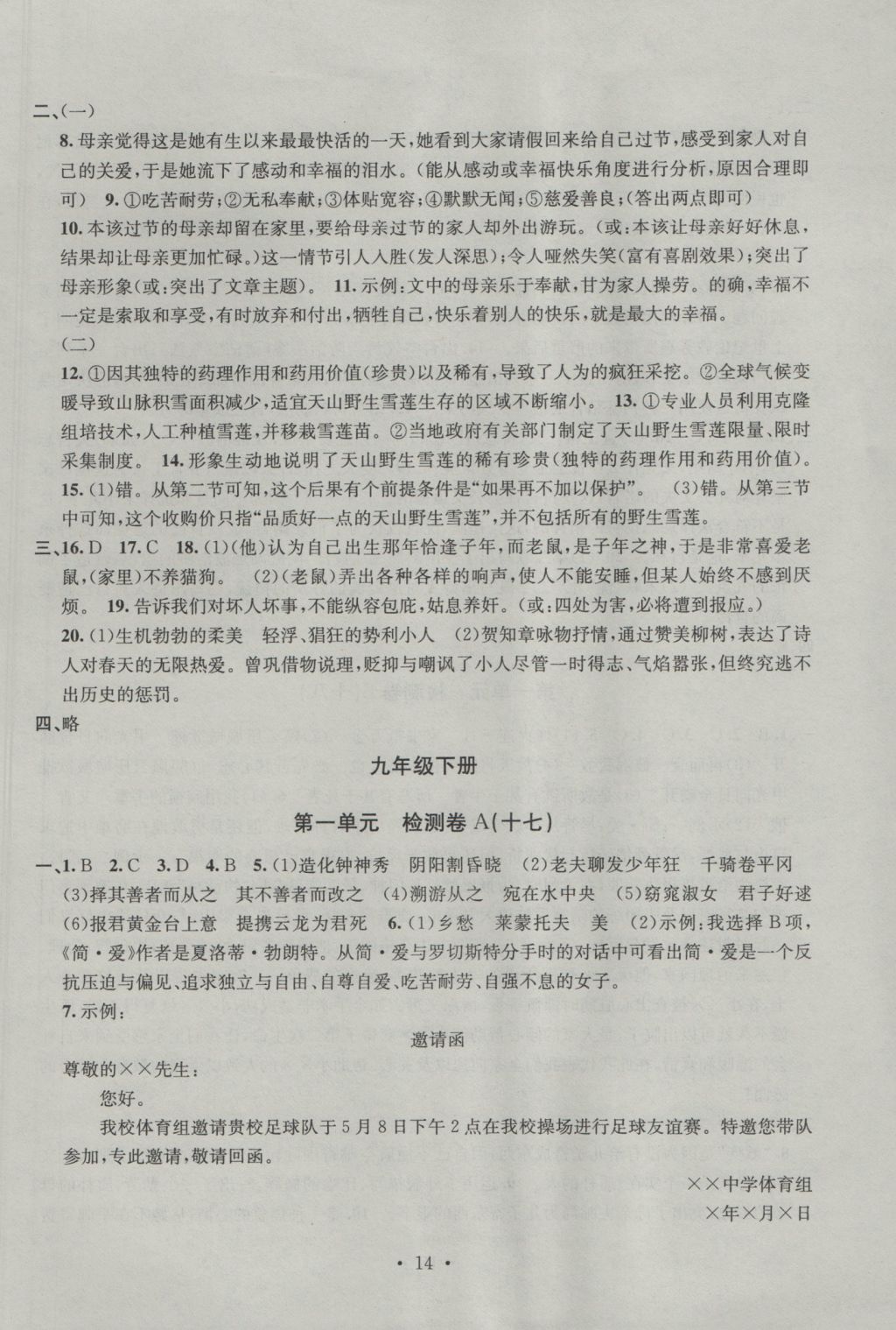 2016年習(xí)題E百檢測卷九年級語文全一冊人教版 參考答案第14頁